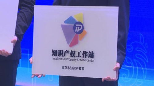 南京知識產權服務模式 創新引領與區域發展新標桿