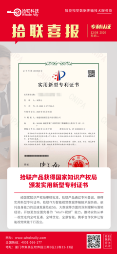 喜報 拾聯科技創新產品榮獲國家實用新型專利，知識產權服務再添新成果